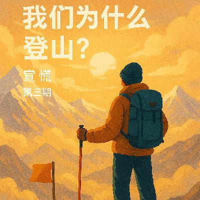 登山，不止是征服——从《Free Solo》到玉珠峰
