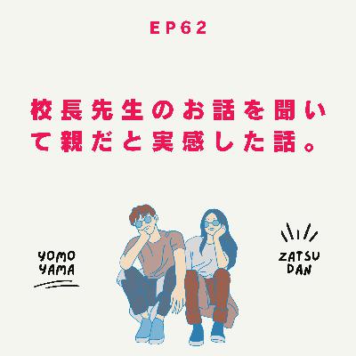 ep62.校長先生のお話を聞いて親だと実感した話。