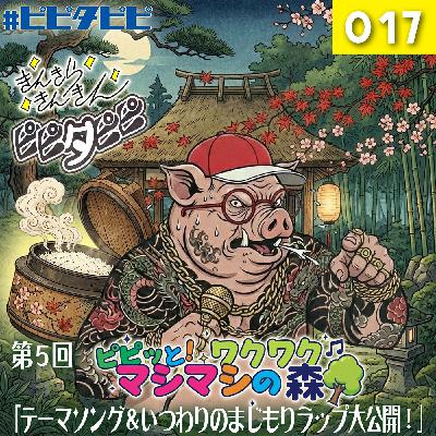 017_[第5回_テーマソングお披露目SP]ピピッと！ワクワクマシマシの森🌳