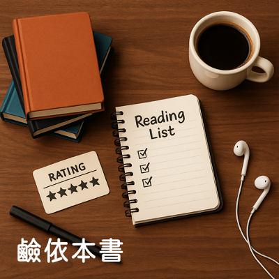 依依的無腦購買名單【鹼依本書】S15E32|Podcast眾議院 依依的無腦購買名單【鹼依本書】S15E32|Podcast眾議院