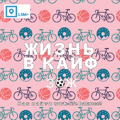 Как найти work-life balance? Как найти work-life balance?