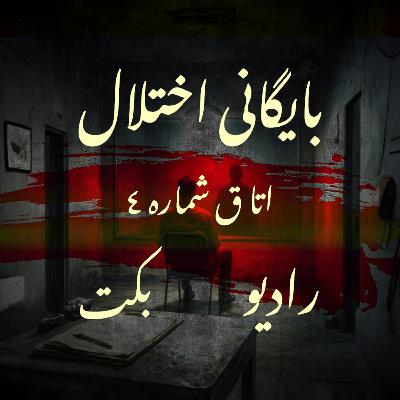 | اتاق شماره 4 | رادیو بکت | Disorder Archive | بایگانی اختلال | اتاق شماره 4 | رادیو بکت | Disorder Archive | بایگانی اختلال
