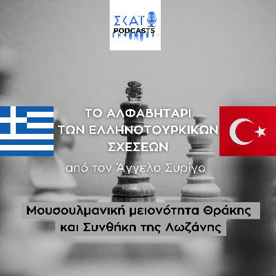 #04 | Μουσουλμανική μειονότητα Θράκης και Συνθήκη της Λωζάνης