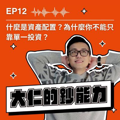 EP12｜什麼是資產配置？為什麼你不能只靠單一投資？