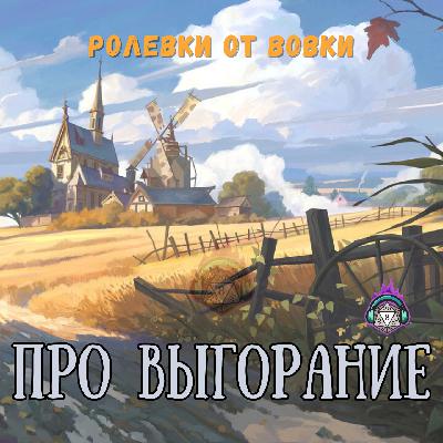 Про выгорание