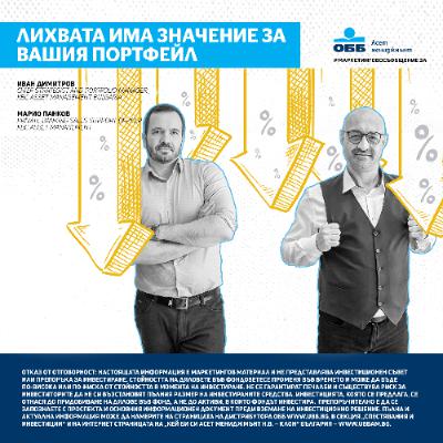 Пари с бъдеще - с3, е2 - Лихвите падат - какво означава това за инвестициите във взаимен фонд?