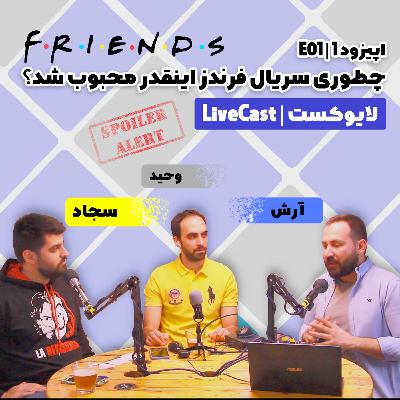 لایوکست | LiveCast | اپیزود یک E01 | دلایل محبوبیت سریال فرندز friends لایوکست | LiveCast | اپیزود یک E01 | دلایل محبوبیت سریال فرندز friends