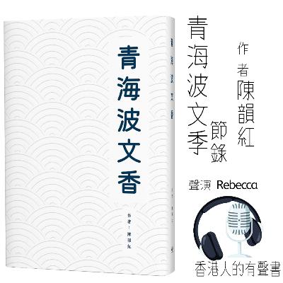 青海波文香 節錄  |   作者： 陳韻紅   |  出版社：Good Year Trading Group Limited   |  聲音演繹： 香港人的有聲書 Rebecca