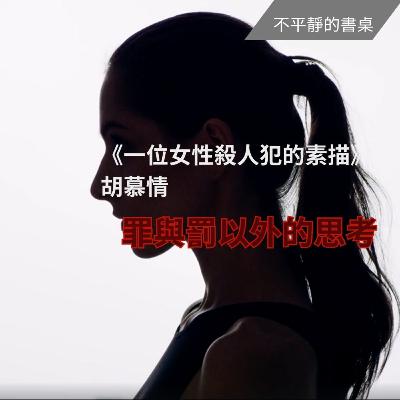 [不平靜的書桌] 罪與罰以外的思考 | 《一位女性殺人犯的素描》 胡慕情