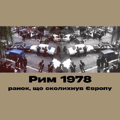 Мафія, КГБ і побожний католик. Загадка викрадення Альдо Моро