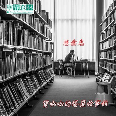 【週五】寶咖咖的塔羅故事館-百鬼夜行：怨念鬼