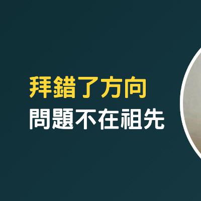 拜了二十年還是沒改善，問題根本不在祖先身上