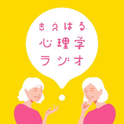 #96 きえはる心理学ラジオ　31日の特別雑談回　公開収録会場からのコメント返しと、番組からの大切なお知らせ