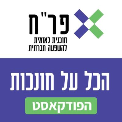 להיות חונך לסטודנט (דפנה הד) #07