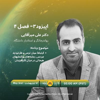 NSS Podcast | E:3- S:4| Dr. Ali Miraghaie | ترس پنهان و ناتوانی برقراری ارتباط در میان کارآفرینان NSS Podcast | E:3- S:4| Dr. Ali Miraghaie | ترس پنهان و ناتوانی برقراری ارتباط در میان کارآفرینان