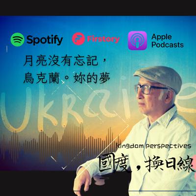 月亮沒有忘記，烏克蘭。妳的夢。-- 宣教，不只發生在遠方，也誕生於廢墟與淚水之中。  feat. 胡家亮牧師