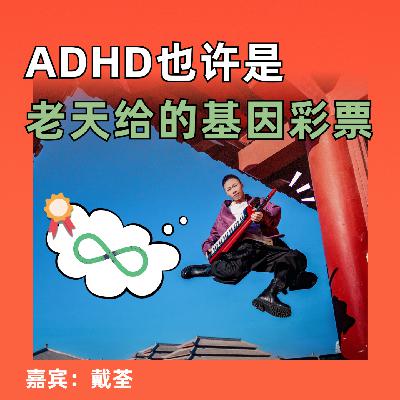 ADHD也许是老天给的基因彩票