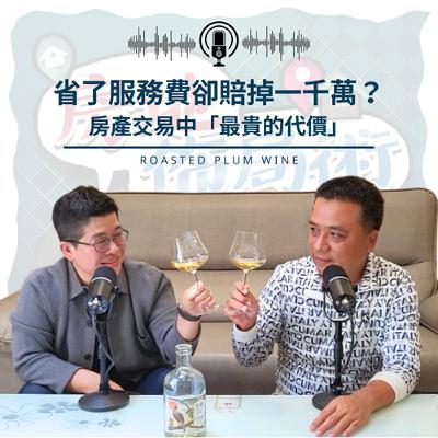 EP027-最貴的不是服務費,而是你以為省下的那筆錢 — 三個真實案例 EP027-最貴的不是服務費,而是你以為省下的那筆錢 — 三個真實案例