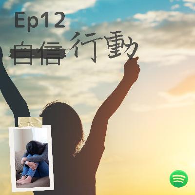 Ep12 - 自信 | 自信を手放して淡々とコウドウする