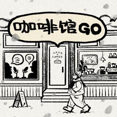 S1E0开一档专门讲咖啡馆的播客