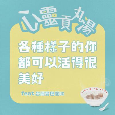 S3EP5-各種樣子的你都可以活得很美好 feat.UG is hot