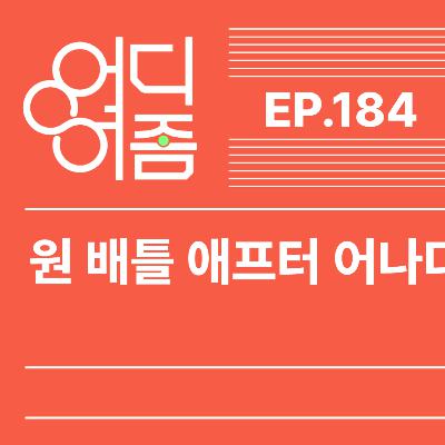 ep.184 원 배틀 애프터 어나더: 타고난 것을 떠나 새로움과 만나라 ep.184 원 배틀 애프터 어나더: 타고난 것을 떠나 새로움과 만나라