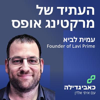 עמית לביא - איך להכפיל את ביצועי השיווק בלי להגדיל תקציב