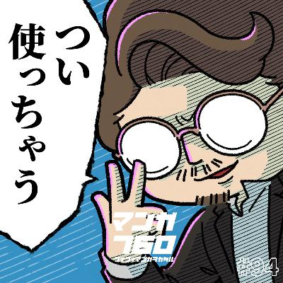 #94 「使うのがクセになってるマンガのセリフ」大募集!——気付いたら使ってんだ #94 「使うのがクセになってるマンガのセリフ」大募集!——気付いたら使ってんだ