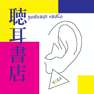 聴耳書店【1】世界は贈与でできているーー資本主義の「すきま」を埋める倫理学