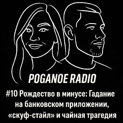 #10 Рождество в минусе: Гадание на банковском приложении, «скуф-стайл» и чайная трагедия