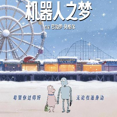 《机器人之梦》：我们共同拥有一首歌的时间