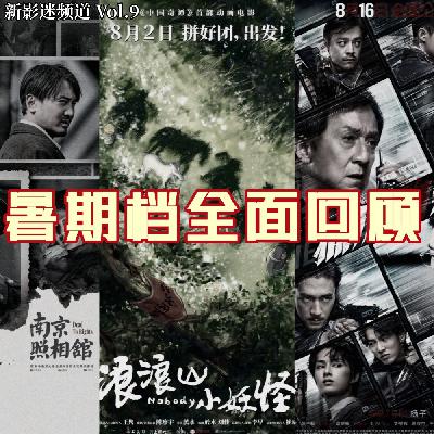 Vol.09 姗姗来迟的暑期档回顾 Vol.09 姗姗来迟的暑期档回顾