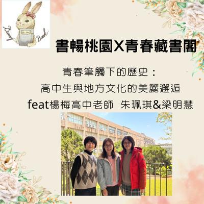 EP50.【閱讀在地故事】青春筆觸下的歷史：高中生與在地文化的美麗邂逅 FEAT.楊梅高中歷史老師  朱珮琪、梁明慧