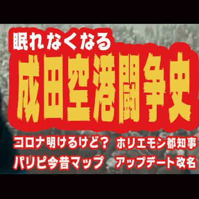 〜眠れなくなる成田空港闘争史〜