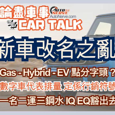 Ep.675 新車改名之亂 Gas - Hybrid - EV 點分字頭？一名二運三鋼水 IQ EQ豁出去【論盡車事CarTalk】AutoNerve x ONT(09.10.2025)主持：Regina, +1