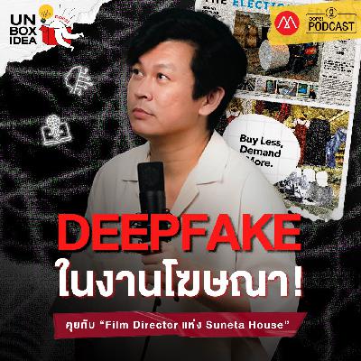 Oops! Unbox Idea EP 13 : เปิดโลกเทคโนโลยี ที่มากกว่า AI กับ “เอ๋ สุเนต์ตา” และใครคือผู้อยู่รอด? Oops! Unbox Idea EP 13 : เปิดโลกเทคโนโลยี ที่มากกว่า AI กับ “เอ๋ สุเนต์ตา” และใครคือผู้อยู่รอด?