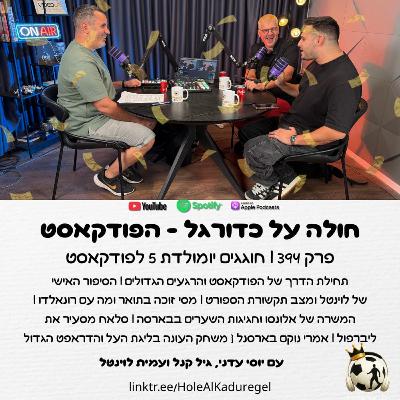 394 | חוגגים יומולדת 5 לפודקאסט וגם מסי ורונאלדו, ריאל ובארסה, פרמייר ליג, דראפט ליגת העל ועוד