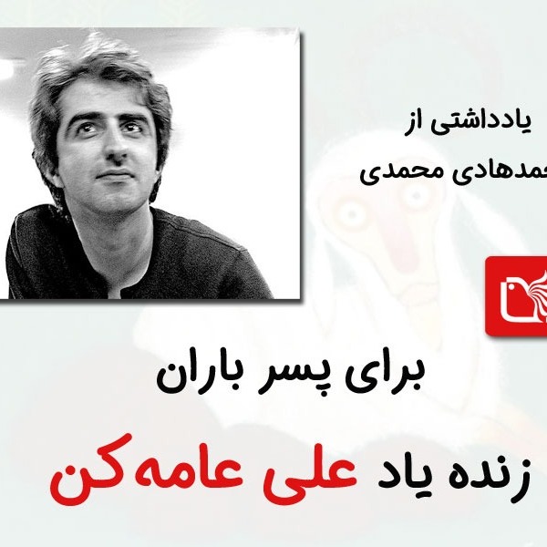 برای پسر باران علی عامه‌کن