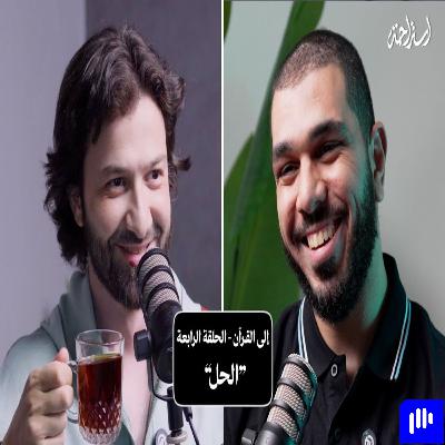 إستراحة نفسية (8) - إلى القرآن (الحل)