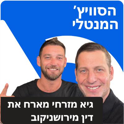 פרק 26 - דין מירשוניקוב: להסתכל במראה ולקבל את מי שרואים