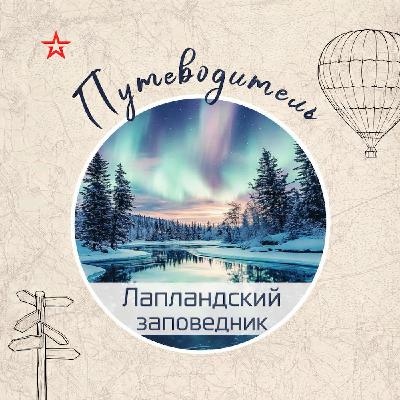 Путеводитель: Лапландский заповедник Путеводитель: Лапландский заповедник