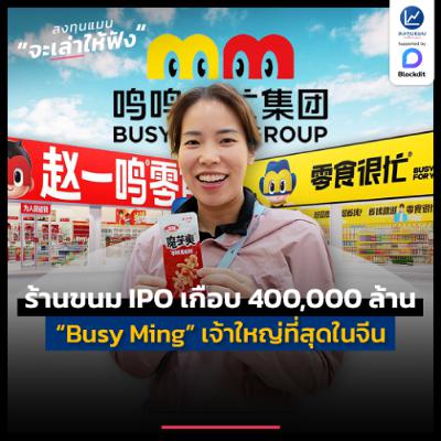 “Busy Ming” Snack Store เจ้าใหญ่ที่สุดในจีน IPO เกือบ 400,000 ล้าน | ลงทุนแมนจะเล่าให้ฟัง “Busy Ming” Snack Store เจ้าใหญ่ที่สุดในจีน IPO เกือบ 400,000 ล้าน | ลงทุนแมนจะเล่าให้ฟัง