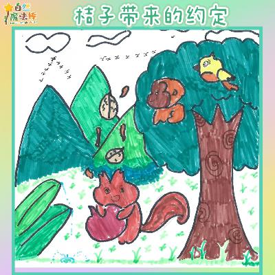 【亲亲自然】桔子带来的约定