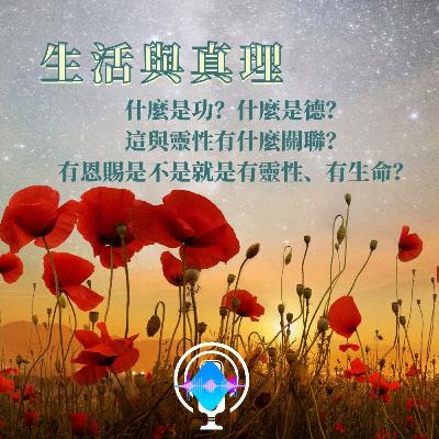 生活與真理--什麼是功?什麼是德?這與靈性有什麼關聯?有恩賜是不是就是有靈性、有生命? 生活與真理--什麼是功?什麼是德?這與靈性有什麼關聯?有恩賜是不是就是有靈性、有生命?
