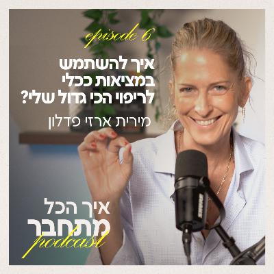 פרק 6 - איך להשתמש במציאות ככלי לריפוי הכי גדול שלי?