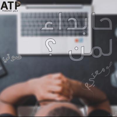 حابداء لمن ؟