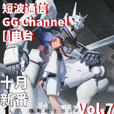 Vol.7 三台联播：十月新番中期评议会Part（B）