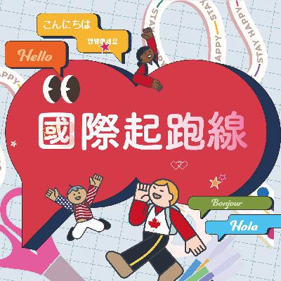 疫情之後,留學這條路,發生了什麼改變?ft.茱莉安留遊學顧問Monica 疫情之後,留學這條路,發生了什麼改變?ft.茱莉安留遊學顧問Monica