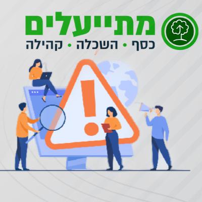 פרק 46: השקעות לא מפוקחות