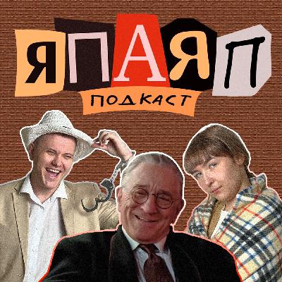 Подкаст ЯПАЯП | Убийцы цветочной луны | Я почитал, а Я посмотрела | Я посмотрел, а Я почитала Подкаст ЯПАЯП | Убийцы цветочной луны | Я почитал, а Я посмотрела | Я посмотрел, а Я почитала